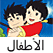 Atfal قناة الأطفال