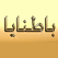 قناة باطنايا نت Batnaya Tv