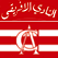 Club Africain Tv النادي الافريقي