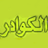 قناة الكوادر البشرية