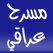 مسرح عراقي Iraqi theater