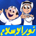 Islamic Cartoon نور الإسلام للأطفال