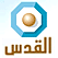 تلفزيون فضائية قناة القدس