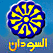Watch Sudan tv television live online بث مباشر القناة الفضائية السودانية