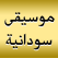 موسيقى سودانية