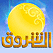 قناة الشروق السودانية Ashorooq Tv