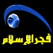 قناة فجر الإسلام Islam Fajr