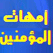 اذاعة امهات المؤمنين