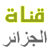 Alger tv