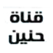 Sooq قناة شوق الحنين