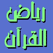 رياض القرآن