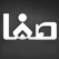 قناة صفا الفضائية Safaa Tv