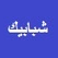 Shababek Tv  تلفزيون شبابيك 
