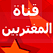 قناة المغتربين
