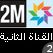لقناة الثانية المغربية دوزيم المغرب 2 M  