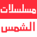 مسلسلات عربية