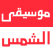 موسيقى الشمس
