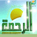Al rahmah islam Tv Alrahmah البث المباشر تلفزيون قناة الرحمة الدينية الاسلامية islamic islamique online live webtv