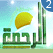 ( 2 ) قناة الرحمة