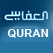 تلاوة الشيخ العفاسي 
