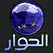 Alhiwar Al hiwar tv live tv online تلفزيون الحوار بث مباشر