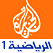   مشاهدة البث المباشر الجزيرة الرياضية بث حي مباشر  watch Aljazeera Sport channel live