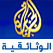 watch Aljazeera documentary مشاهدة الجزير ة الوثائقية