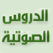 البث الصوتي - المجد للحديث النبوي