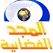 Al majd Almajd live tv online البث المباشر قناة المجد الفضائية بث حي مباشر