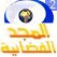 Al majd Almajd live البث المباشر قناة المجد الفضائية 