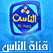 قناة الناس الفضائية الدينية الاسلامية بث حي مباشر Alnas Alnass Al nass online live islamic tv on line alnas.tv