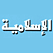 islamic program برامج إسلامية