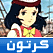 مشاهدة افلام كرتون اطفال  watch Old arab cartoon 