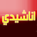 Anasheed channel فيدو الأناشيد الدينية الإسلامية