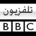 BBC Tv arabic online live قناة بي بي سي بث مباشر
