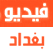video Baghdad