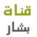 Voir canal Bechar البث المباشر محطة بشار الجهوية الجزائرية Television Algerien online