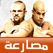 Combat tv قناة المصارعة