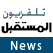 Future Tv Lebanon تلفزيون المستقبل لبنان