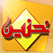 قناة حنين من مكة المكرمة honain channel live broadcasting streaming