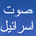 Radio israel راديو صوت اسرائيل 