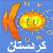 Kurdistan TV Kurdistan تلفزيون قناة كردستان