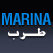 Marina Tarab مارينا طرب