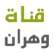 Regarder canal television Oran البث المباشر قناة وهران الجهوية الجزائرية