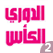  Al dawri Al Kass Sport channel 2 