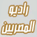 Radio almasry استماع اذاعة اداعة راديو المصريين