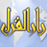 اذاعة راديو دار القرآن 