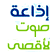 Radio alaqsavoice راديو صوت الأقصى فلسطين