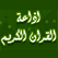 Radio quran egypt راديو القرآن الكريم أذاعة مصر 