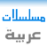 مسلسلات عربية